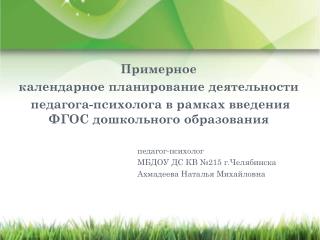 Примерное календарное планирование деятельности