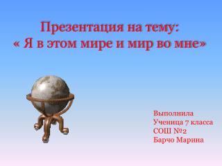 Презентация на тему: « Я в этом мире и мир во мне»