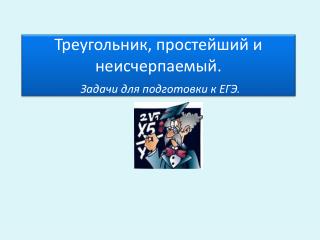 Треугольник, простейший и неисчерпаемый. Задачи для подготовки к ЕГЭ.