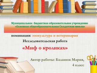 номинация: зоокультура и ветеринария Исследовательская работа « Миф о кроликах »