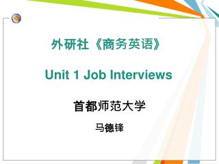 外研社 《 商务英语 》 Unit 1 Job Interviews