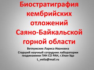 Биостратиграфия кембрийских отложений Саяно-Байкальской горной области