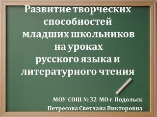 Развитие творческих способностей младших школьников на уроках