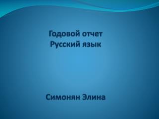 Годовой отчет Русский язык Симонян Элина