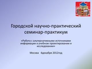 Городской научно-практический семинар-практикум