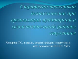 Стратегии текстовой деятельности при организации аудиторной и самостоятельной работы студентов