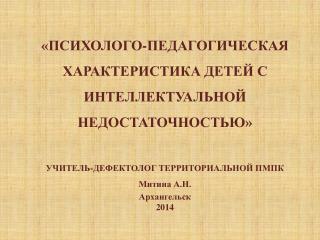 «ПСИХОЛОГО-ПЕДАГОГИЧЕСКАЯ ХАРАКТЕРИСТИКА ДЕТЕЙ С ИНТЕЛЛЕКТУАЛЬНОЙ НЕДОСТАТОЧНОСТЬЮ»