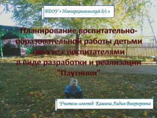 Учитель-логопед: Кашина Лидия Викторовна
