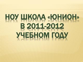 НОУ школа «Юнион» в 2011-2012 учебном году