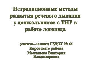 у читель-логопед ГБДОУ № 66 Кировского района Молчанова Виктория Владимировна