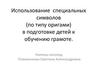 Использование специальных символов (по типу оригами) в подготовке детей к обучению грамоте.