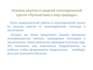 Игровое занятие в средней логопедической группе «Путешествие в мир природы»