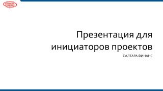 Презентация для инициаторов проектов