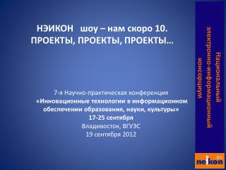 7-я Научно-практическая конференция