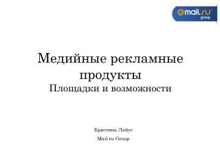 Медийные рекламные продукты Площадки и возможности