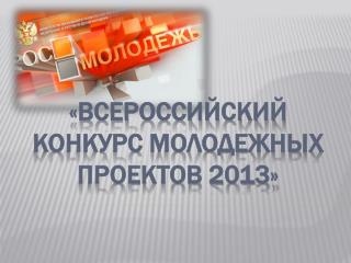 «Всероссийский конкурс молодежных проектов 2013»