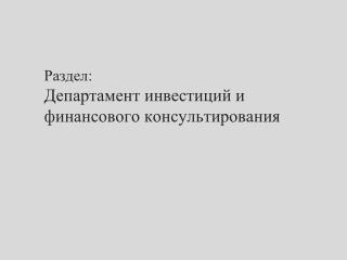 Раздел: Департамент инвестиций и финансового консультирования