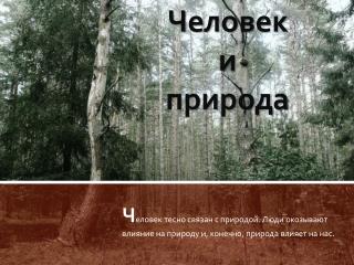 Человек и природа