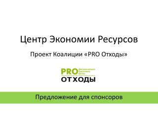 Центр Экономии Ресурсов