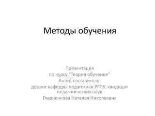 Методы обучения