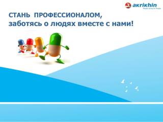 СТАНЬ ПРОФЕССИОНАЛОМ , заботясь о людях вместе с нами!