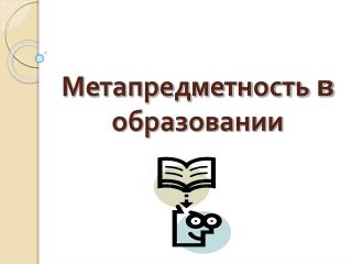 Метапредметность в образовании