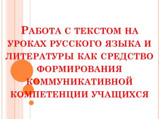 - свободное владение языком;