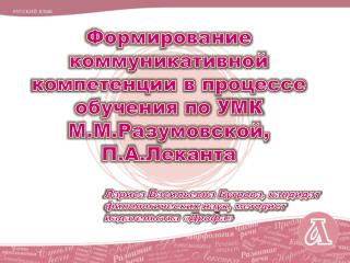 Формирование коммуникативной компетенции в процессе обучения по УМК М.М.Разумовской, П.А.Леканта