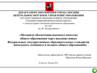 «Механизм обеспечения высокого качества общего образования через введение новых