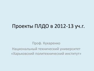 Проекты ПЛДО в 2012-13 уч.г .