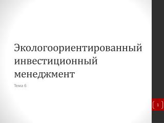 Экологоориентированный инвестиционный менеджмент