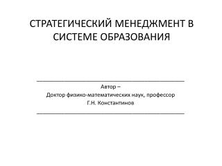 СТРАТЕГИЧЕСКИЙ МЕНЕДЖМЕНТ В СИСТЕМЕ ОБРАЗОВАНИЯ