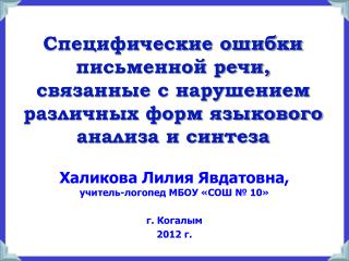 Халикова Лилия Явдатовна , учитель-логопед МБОУ «СОШ № 10» г . Когалым 2012 г.