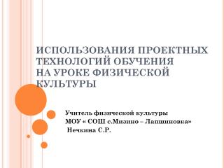 ИСПОЛЬЗОВАНИЯ ПРОЕКТНЫХ ТЕХНОЛОГИЙ ОБУЧЕНИЯ НА УРОКЕ ФИЗИЧЕСКОЙ КУЛЬТУРЫ