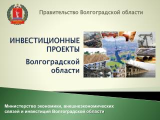 ИНВЕСТИЦИОННЫЕ ПРОЕКТЫ Волгоградской области