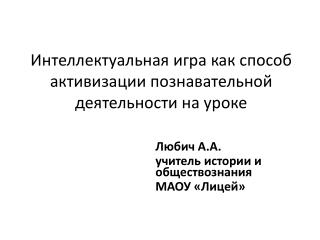 Интеллектуальная игра как способ активизации познавательной деятельности на уроке
