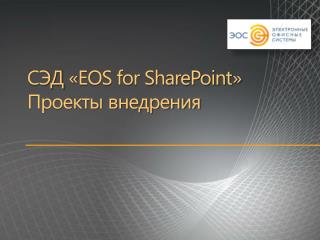 СЭД « EOS for SharePoint » Проекты внедрения