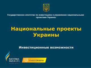 Национальные проекты Украины Инвестиционные возможности