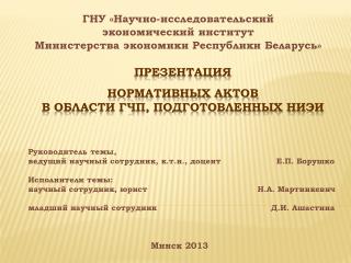 ПРЕЗЕНТАЦИЯ НОРМАТИВНЫХ АКТОВ В ОБЛАСТИ ГЧП, ПОДГОТОВЛЕННЫХ НИЭИ