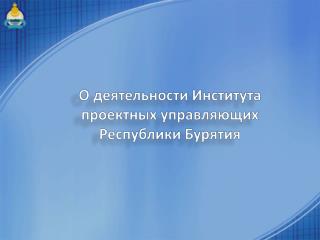 О деятельности Института проектных управляющих Республики Бурятия