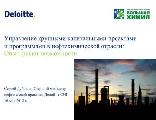 Сергей Дубовик, Старший менеджер нефтегазовой практики Делойт в СНГ 16 мая 2012 г.