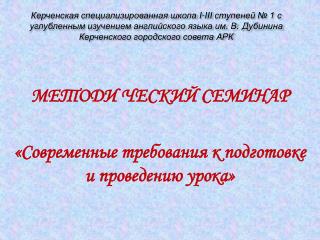 МЕТОДИ ЧЕСКИЙ СЕМИНАР «Современные требования к подготовке и проведению урока»