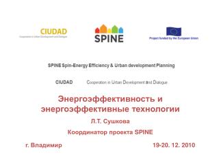 Энергоэффективность и энергоэффективные технологии Л.Т. Сушкова Координатор проекта SPINE