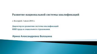Развитие национальной системы квалификаций г. Белгород , 1 июля 2014 г.