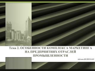 Тема 2. ОСОБЕННОСТИ КОМПЛЕКСА МАРКЕТИНГА НА ПРЕДПРИЯТИЯХ ОТРАСЛЕЙ ПРОМЫШЛЕННОСТИ