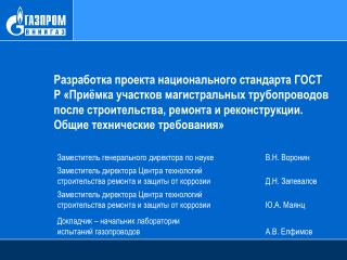 Заместитель генерального директора по науке 		В.Н. Воронин Заместитель директора Центра технологий