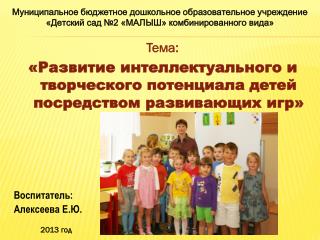 Тема: «Развитие интеллектуального и творческого потенциала детей посредством развивающих игр»