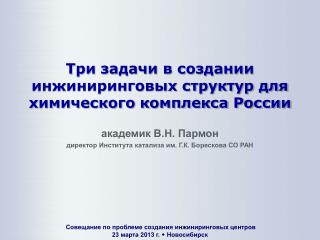 Три задачи в создании инжиниринговых структур для химического комплекса России