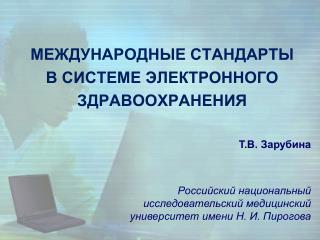 МЕЖДУНАРОДНЫЕ СТАНДАРТЫ В СИСТЕМЕ ЭЛЕКТРОННОГО ЗДРАВООХРАНЕНИЯ