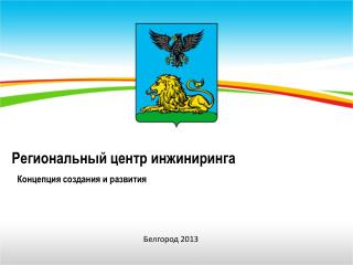 Региональный центр инжиниринга
